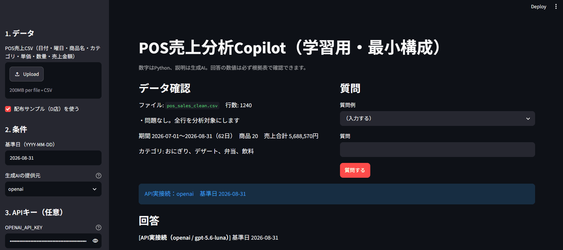 POS売上分析Copilot（Streamlit版）の実際の画面。質問を入力すると、結論・事実・仮説・次に確認することに分けた回答と、根拠の表とグラフが表示される