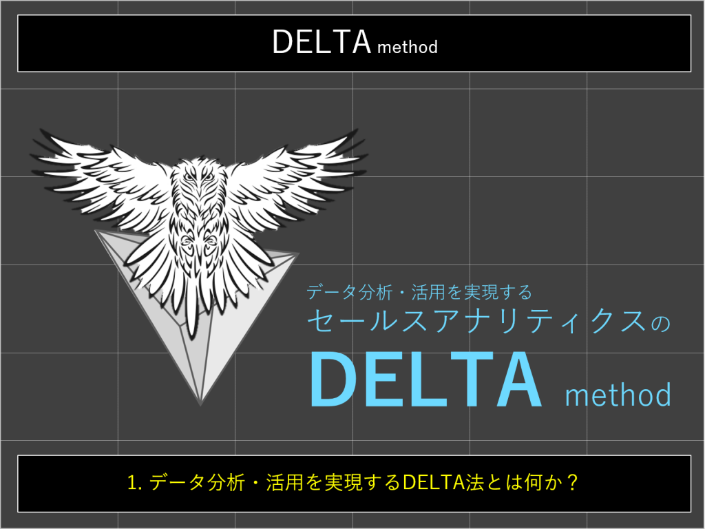 DELTA法001｜データ分析・活用を実現するDELTA法とは何か？