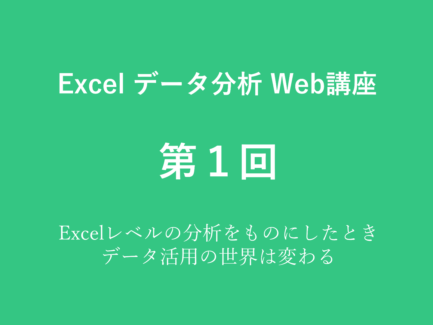 Excelレベルの分析をものにしたとき、データ活用の世界は変わる