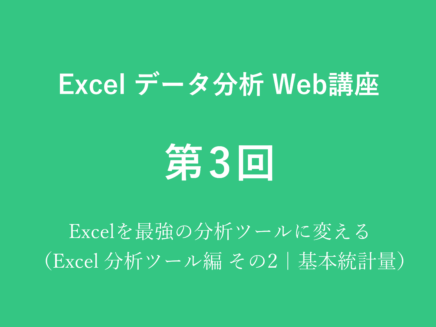 Excelを最強の分析ツールに変える（Excel 分析ツール編その2｜基本統計量）