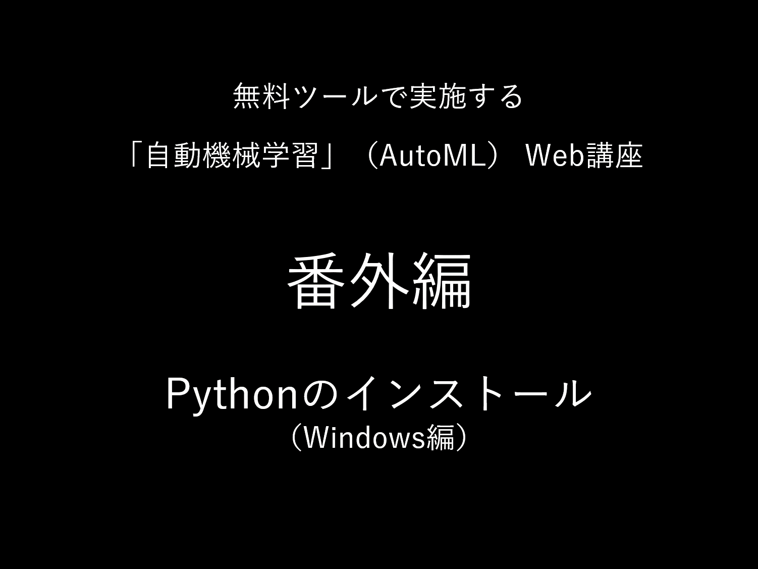 Pythonのインストール （Jupyter Notebookを立ち上げるまで）- Windows編
