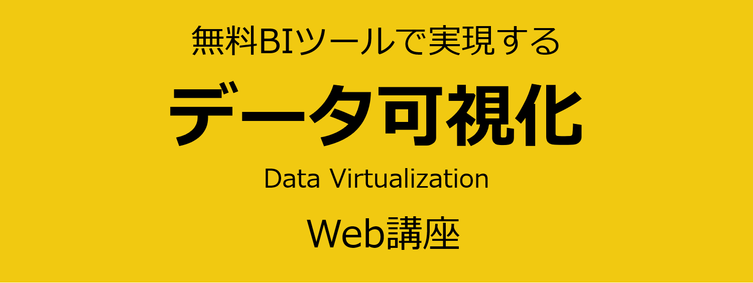BIツール活用・データ可視化 Web講座