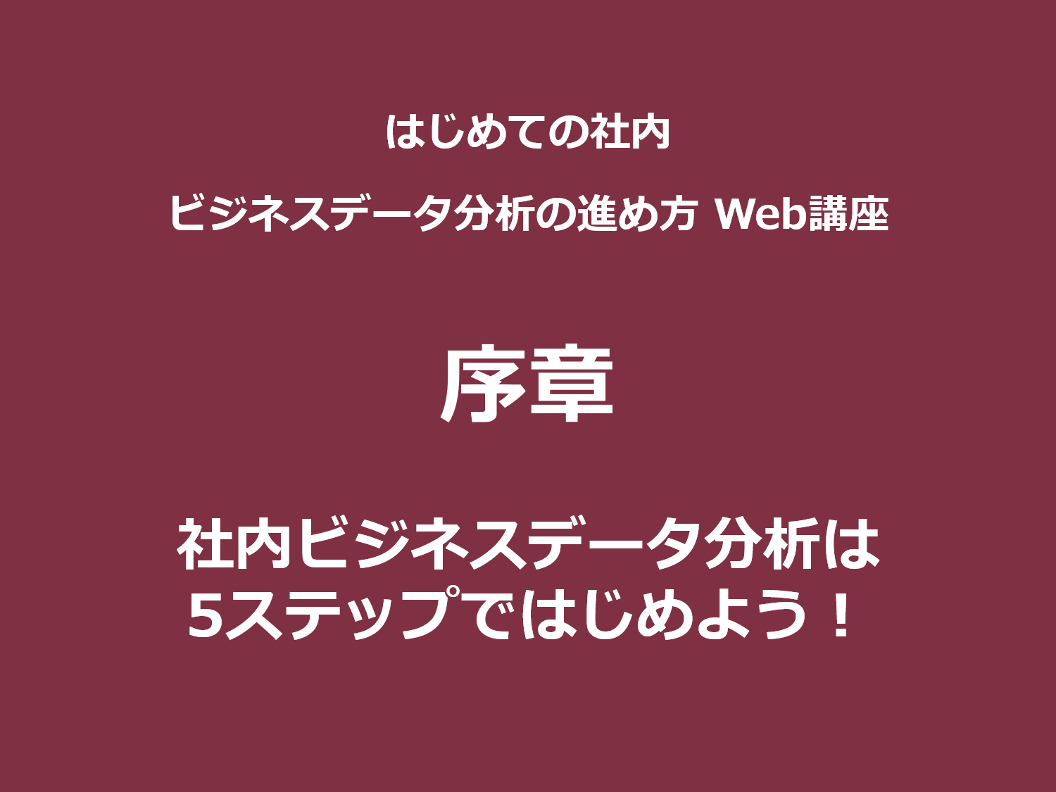 序章｜社内ビジネスデータ分析は5ステップではじめよう！