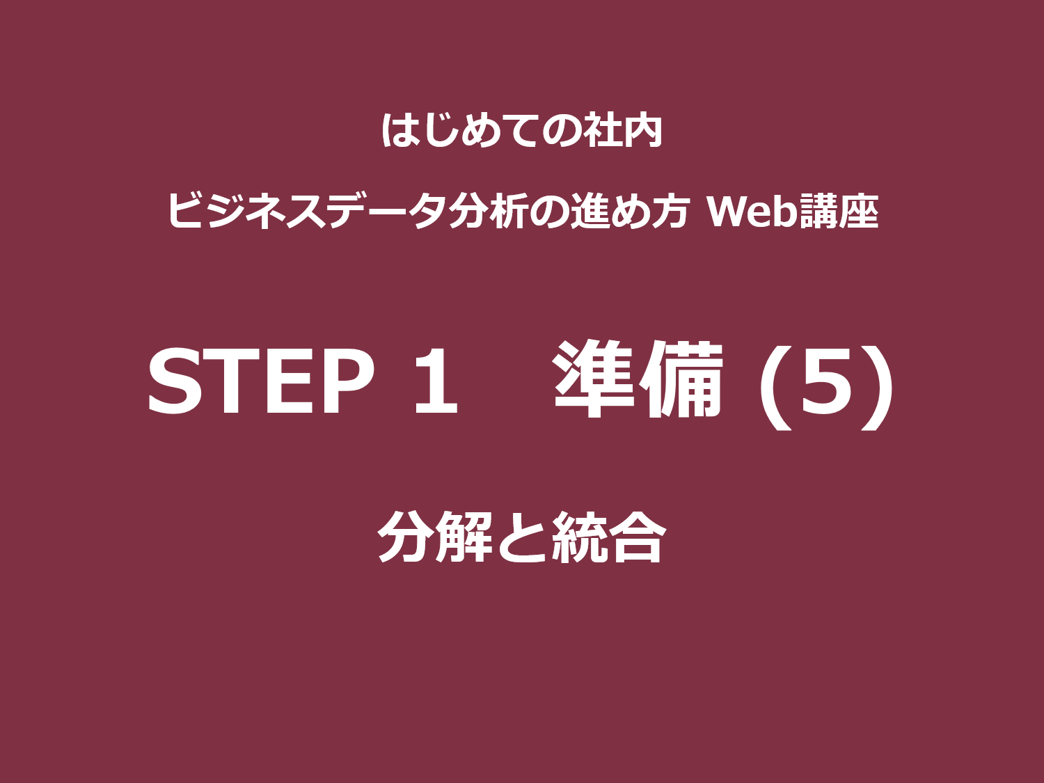 STEP 1（準備）その5｜分解と統合