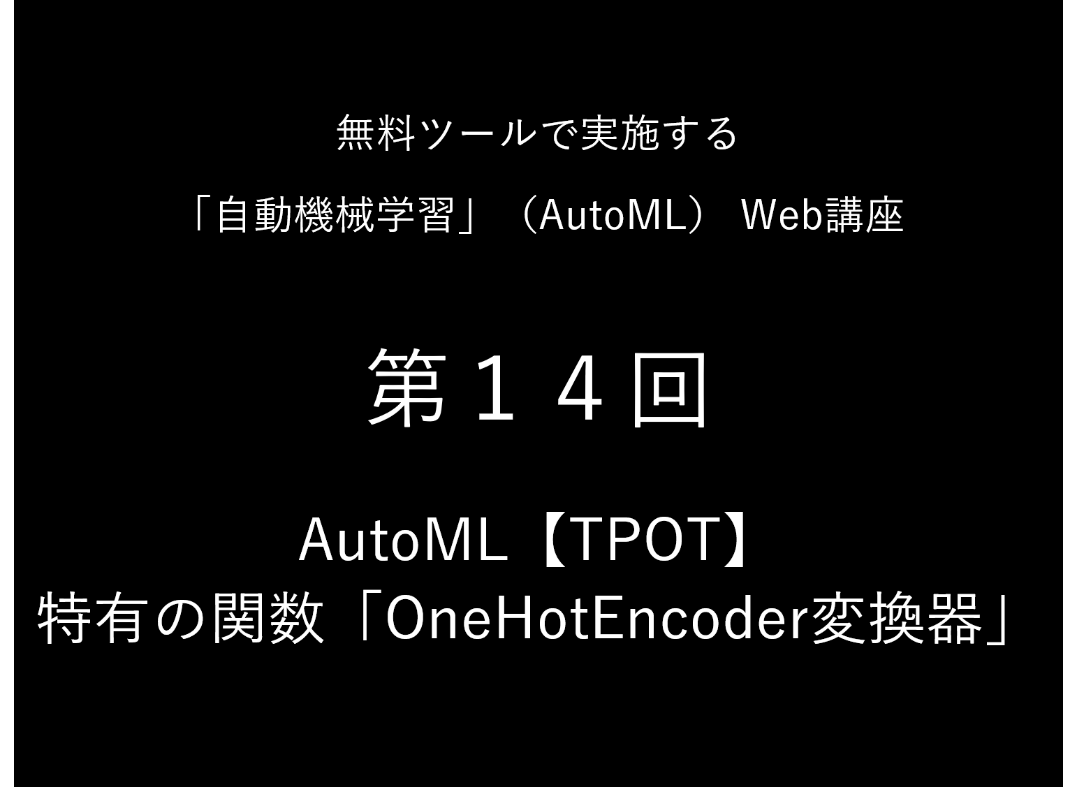 AutoML【TPOT】特有の関数「OneHotEncoder変換器」