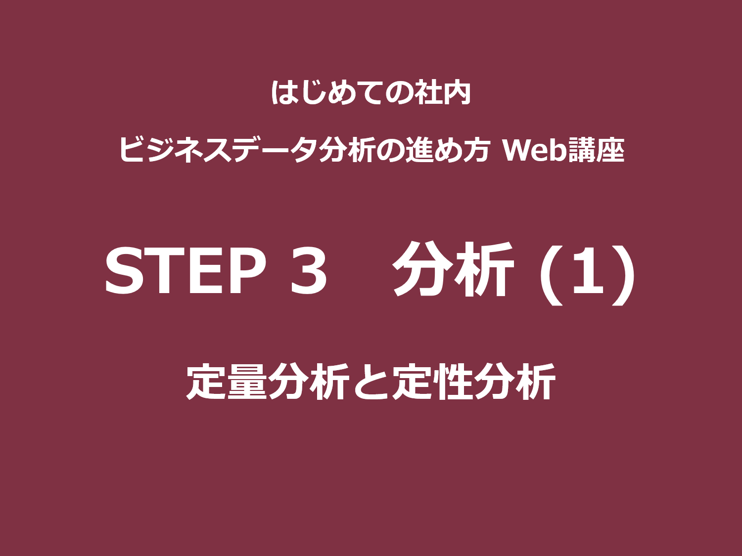 STEP 3（分析）その1｜定量分析と定性分析