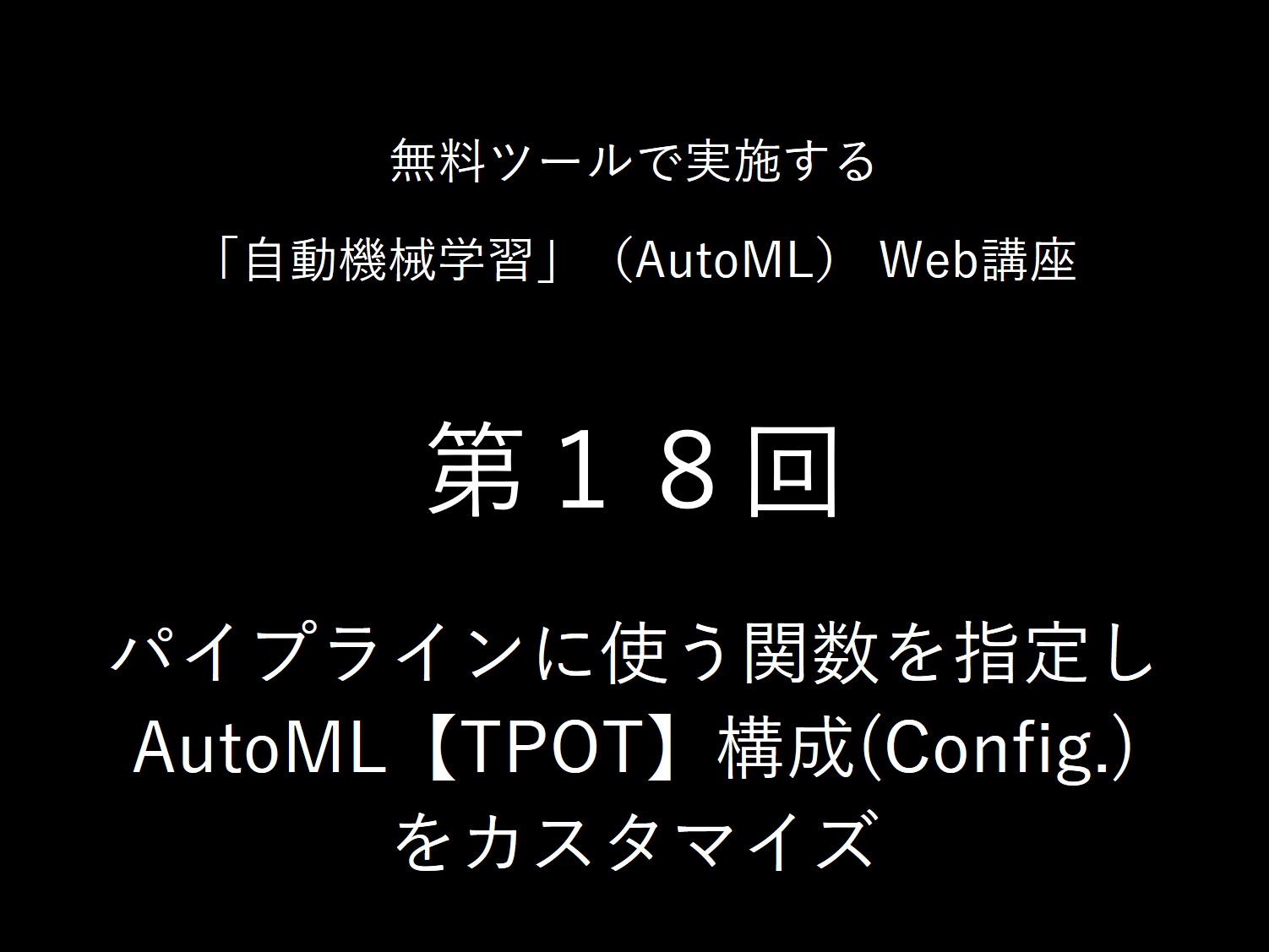 パイプラインに使う関数を指定し<br>AutoML【TPOT】構成(Config.)をカスタマイズ