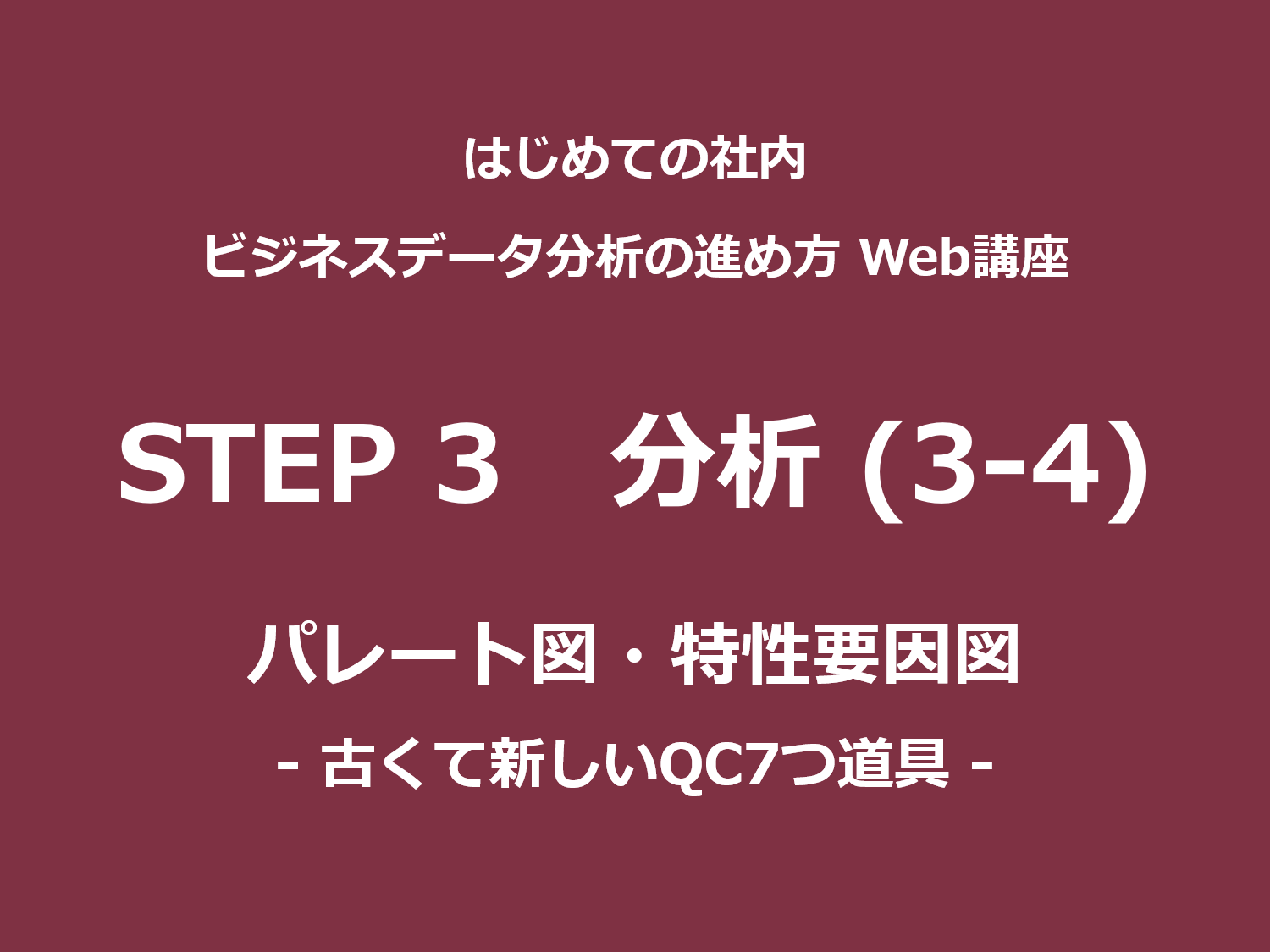 Step 3 分析 その3 4 パレート図 特性要因図 古くて新しいqc7つ道具 セールスアナリティクス