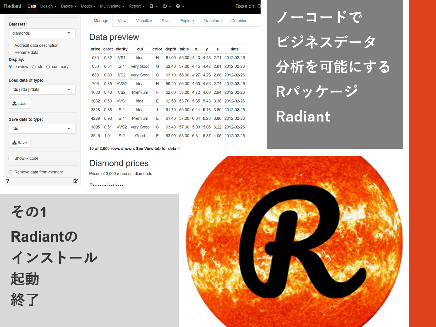 ノーコードでビジネスデータ分析を可能にするRパッケージRadiantその1（Radiantのインストール・起動・終了）