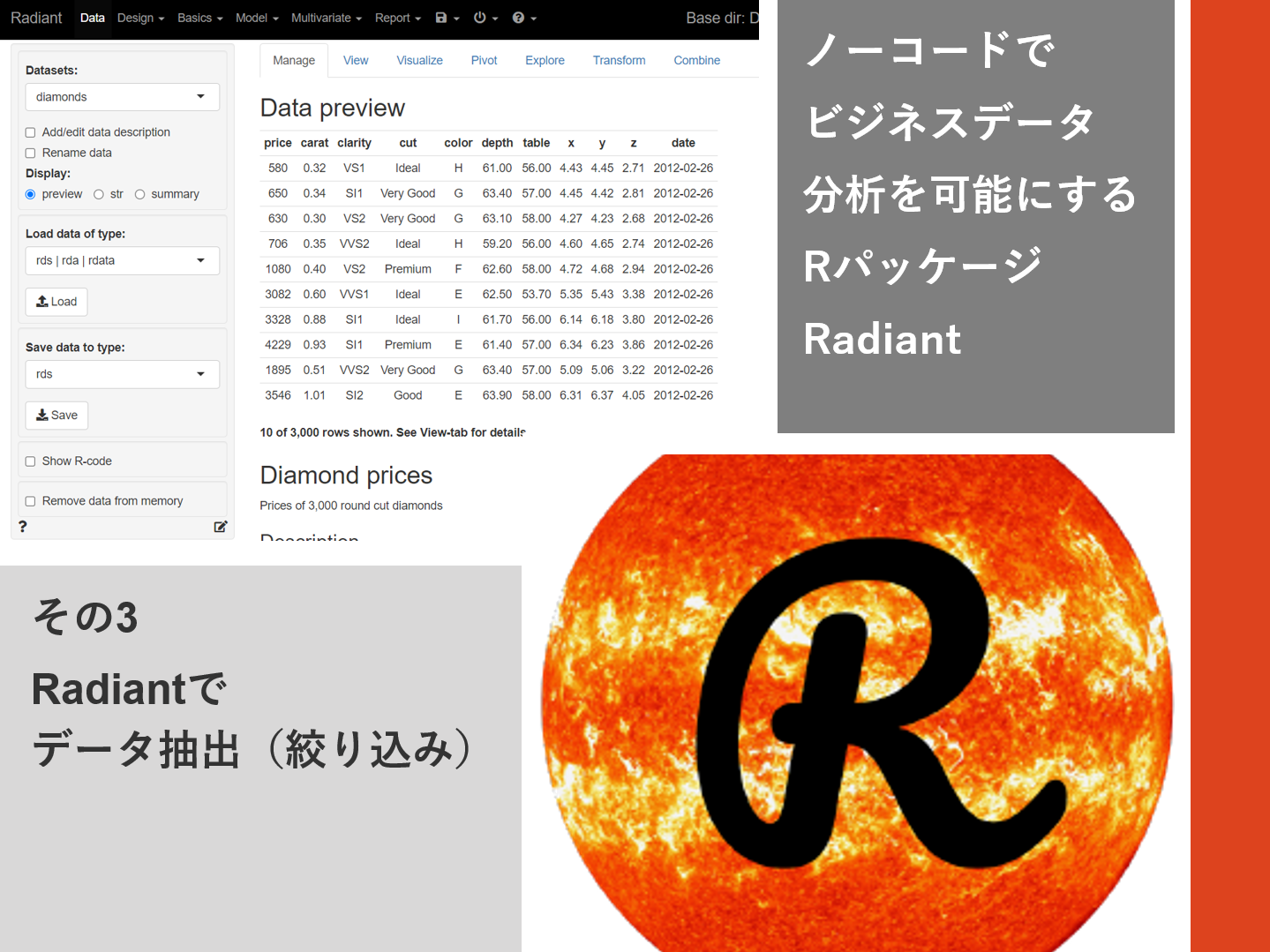 ノーコードでビジネスデータ分析を可能にするRパッケージRadiant<br>その3（Radiantでデータ抽出（絞り込み））