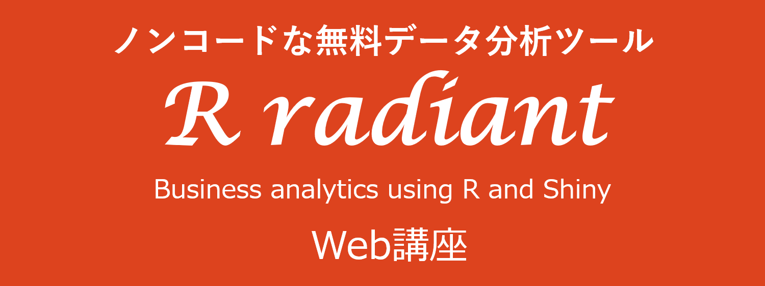 ノンコードで ビジネスデータ 分析を可能にするRパッケージ Radiant
