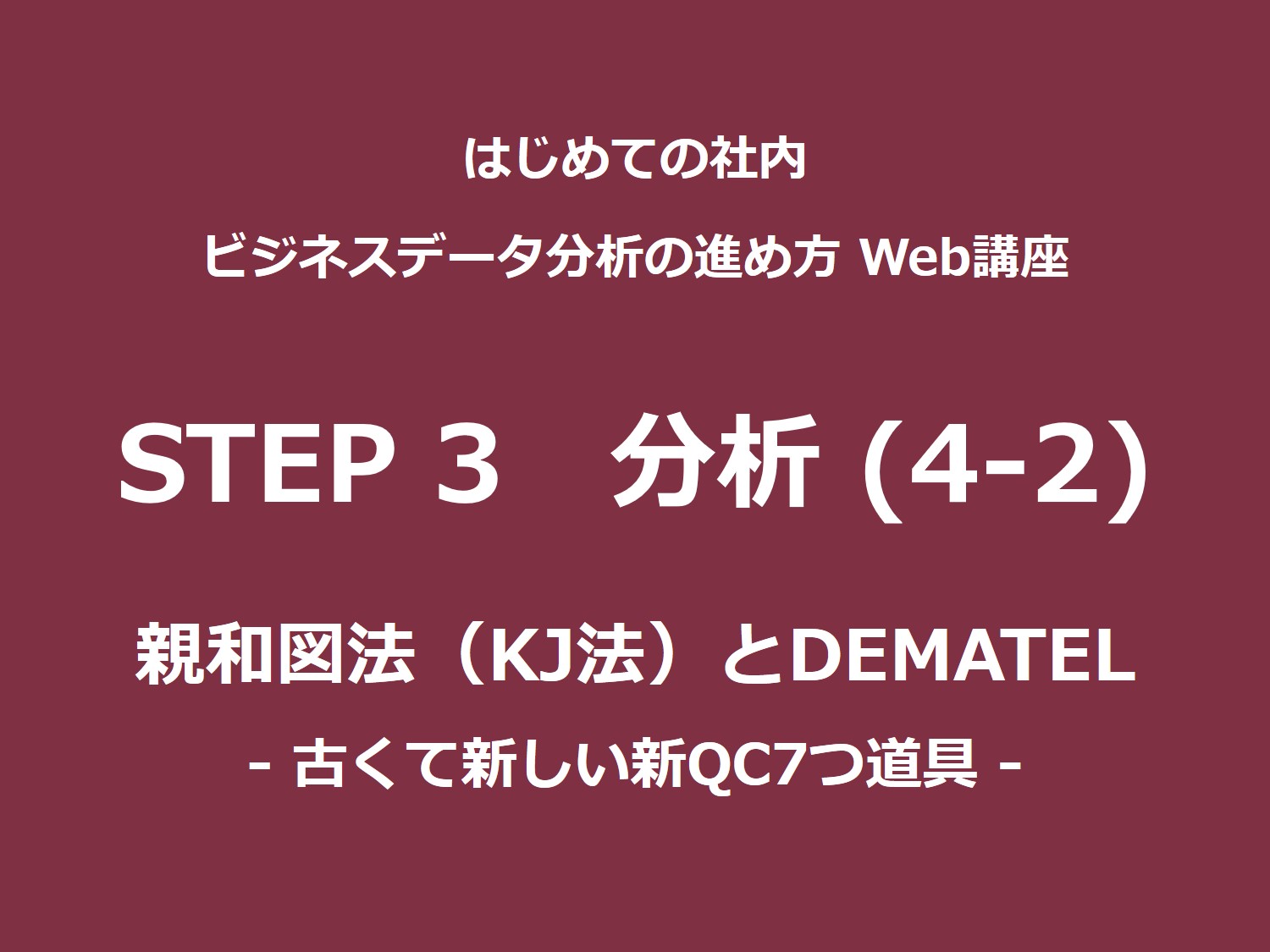 STEP 3（分析）その4-2｜親和図法（KJ法）とDEMATEL– 古くて新しい新QC7つ道具 –