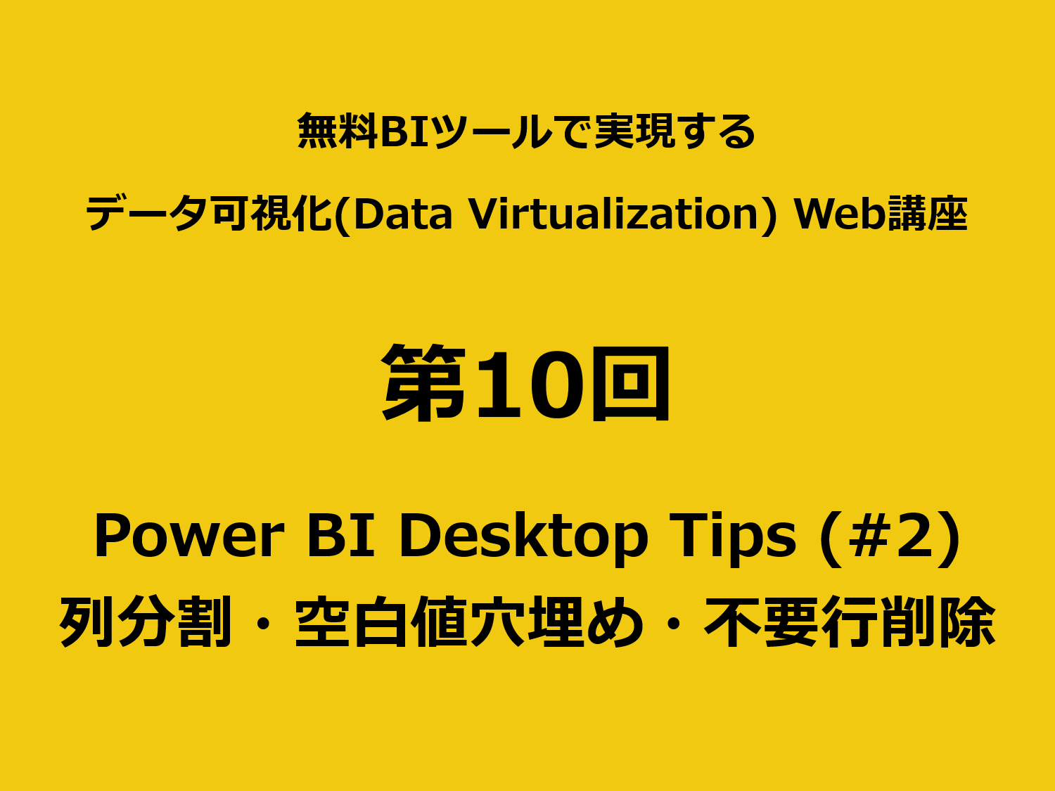 Power BI Desktop の Tips（その2）<br> 列の分割・空白値の穴埋め・不要行の削除