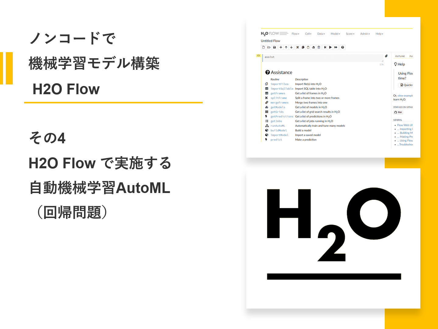 ノンコードで機械学習モデル構築 H2O Flowその4（H2O Flow で実施する自動機械学習AutoML（回帰問題））
