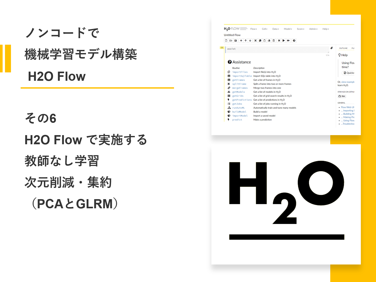 ノンコードで機械学習モデル構築 H2O Flowその6（H2O Flow で実施する教師なし学習（次元削減・集約））