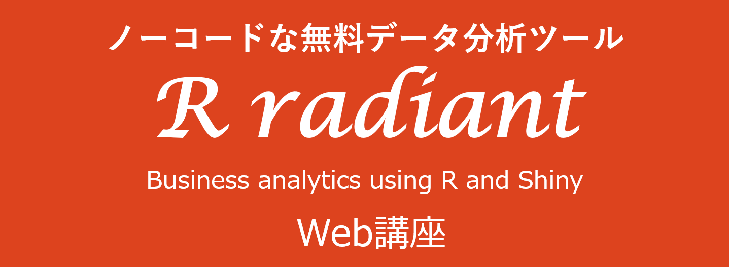 ノーコードで ビジネスデータ 分析を可能にするRパッケージ Radiant