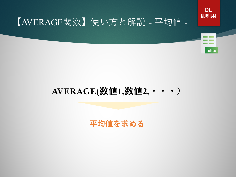 【AVERAGE関数】使い方と解説 – 平均値 –