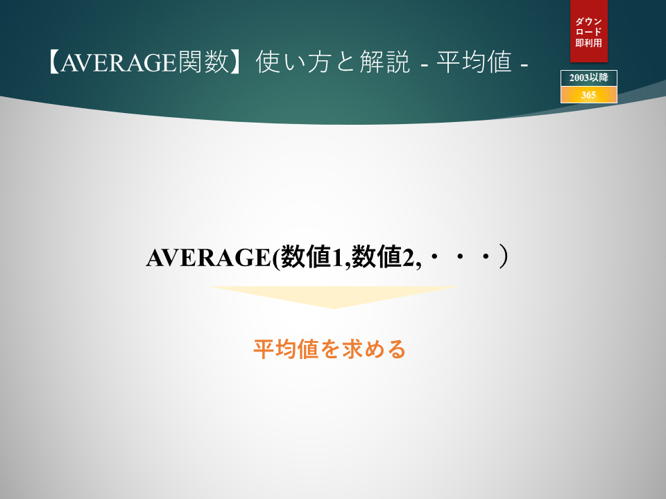 【AVERAGE関数】使い方と解説 – 平均値 –