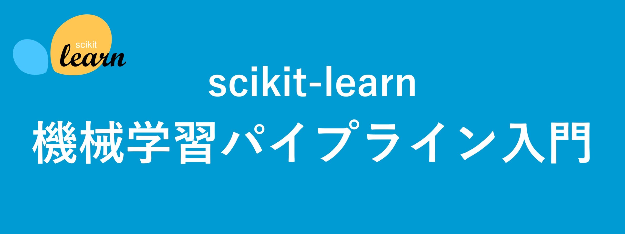 scikit-learnの機械学習パイプライン入門