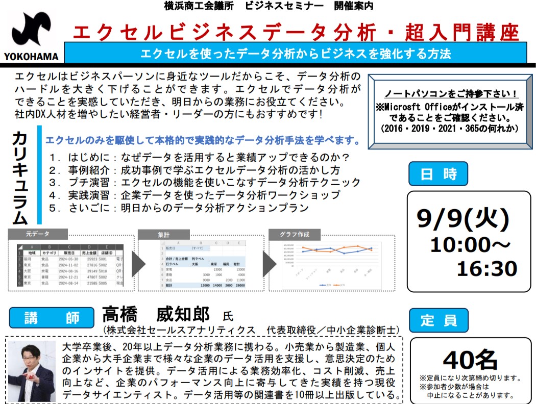 【登壇】（2025/9/9）<br>エクセルビジネスデータ分析・超入門講座<br>（横浜商工会議所 リアル開催）