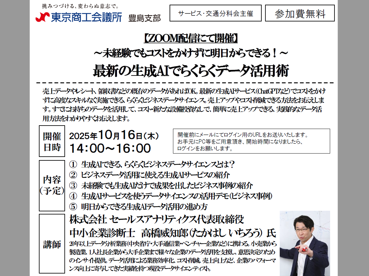 【登壇・参加無料】（2025/10/16）<br>〜未経験でも明日からできる〜<br>生成AIを使ったデータ分析術<br>（東京商工会議所 豊島支部 オンライン開催）