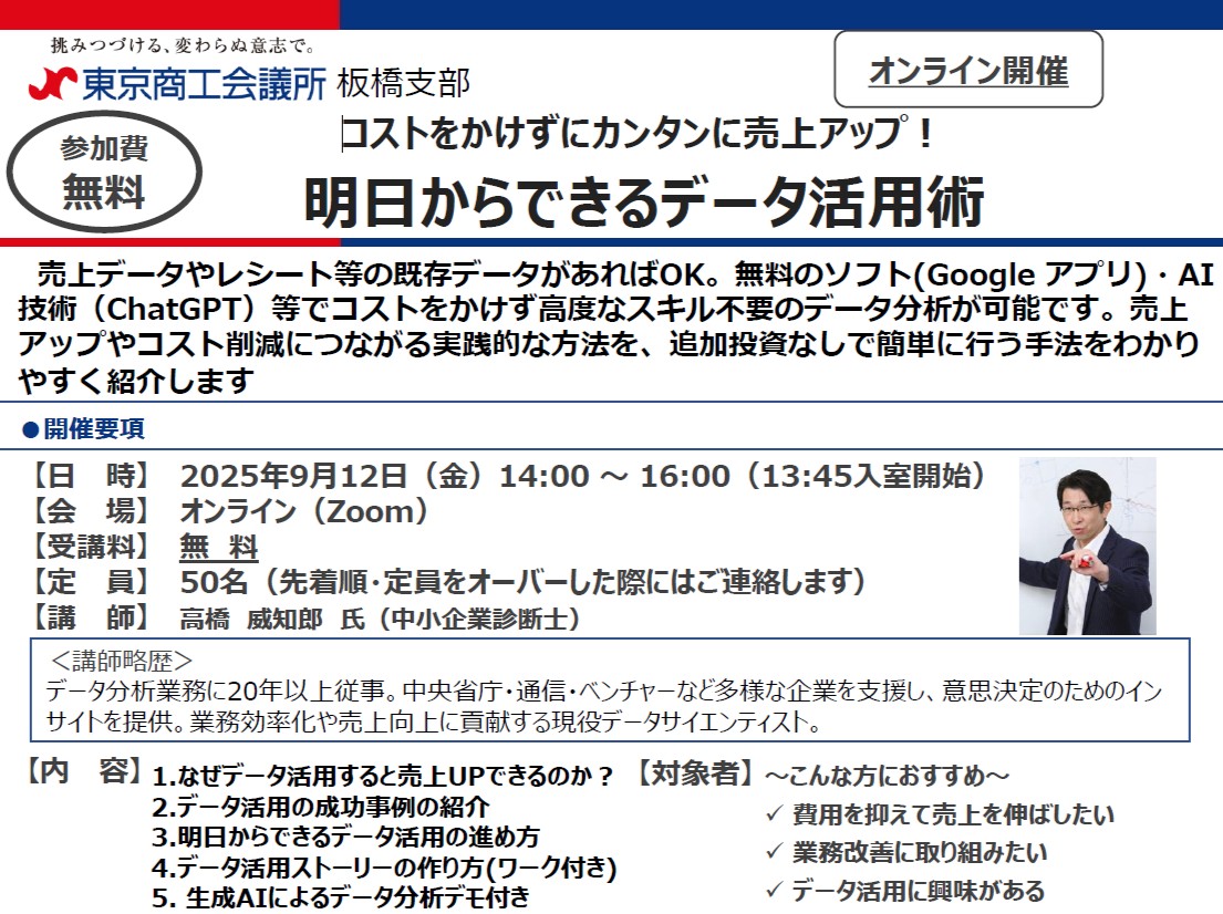【登壇・参加無料】（2025/9/12）<br>コストをかけずにカンタンに売上アップ！<br>明日からできるデータ活用術<br>（東京商工会議所 板橋支部 オンライン開催）