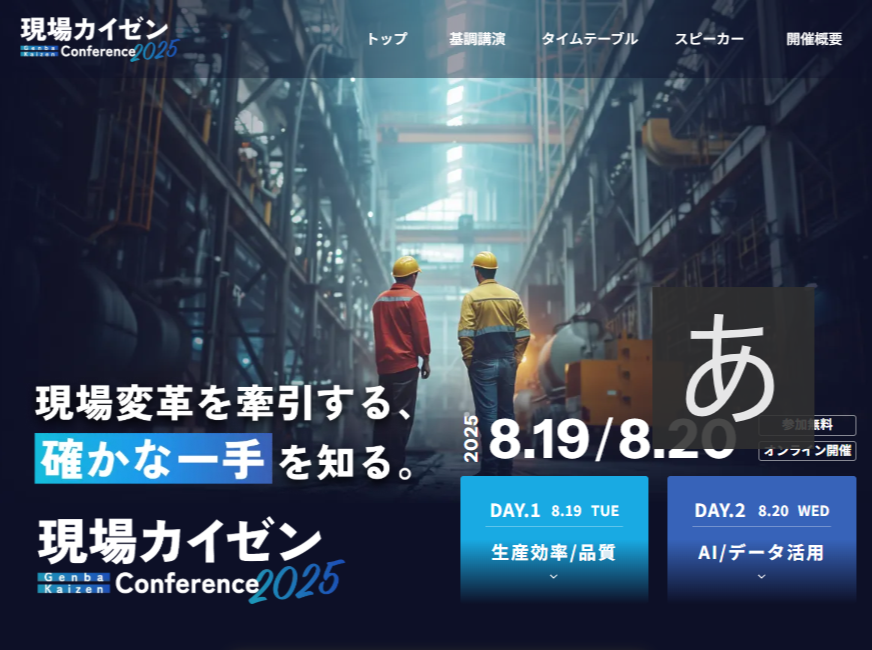 【登壇・参加無料】（2025/8/20）<br>現場カイゼンConference 2025<br>DAY.2  AI/データ活用