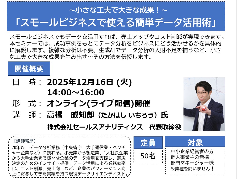 【登壇・参加無料】（2025/12/16）〜小さな工夫で大きな成果！〜スモールビジネスで使える簡単データ活用術（東京商工会議所 北支部 オンライン開催）