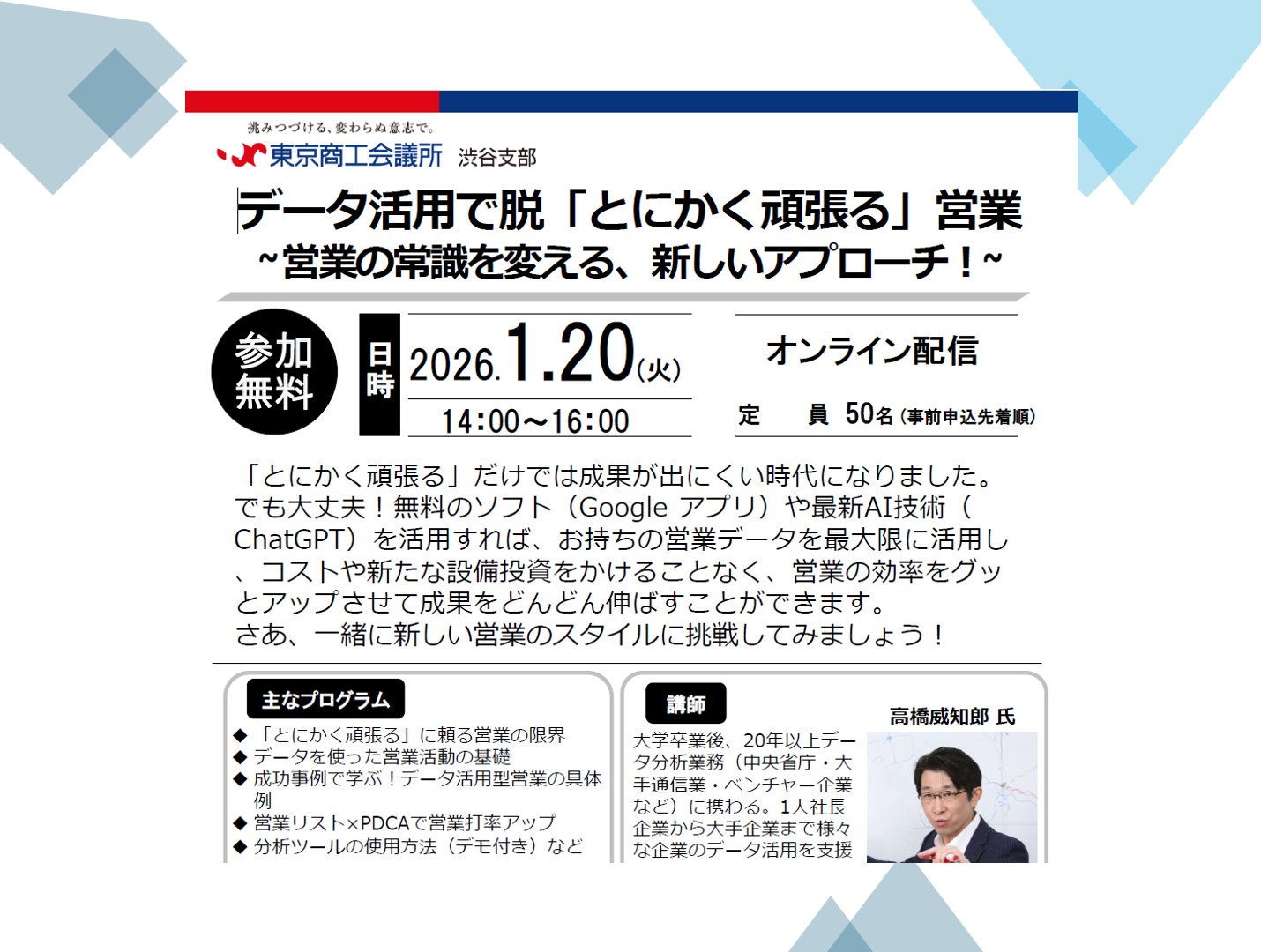 【登壇・参加無料】（2026/1/20）データ活用で脱「とにかく頑張る」営業〜営業の常識を変える、新しいアプローチ！〜（東京商工会議所 渋谷支部 オンライン開催）