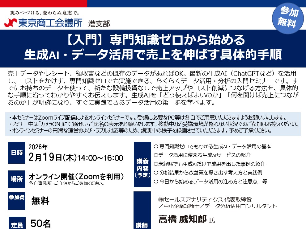 【登壇・参加無料】（2026/2/19）【入門】専門知識ゼロから始める〜生成AI・データ活用で売上を伸ばす具体的手順〜（東京商工会議所 港支部 オンライン開催）