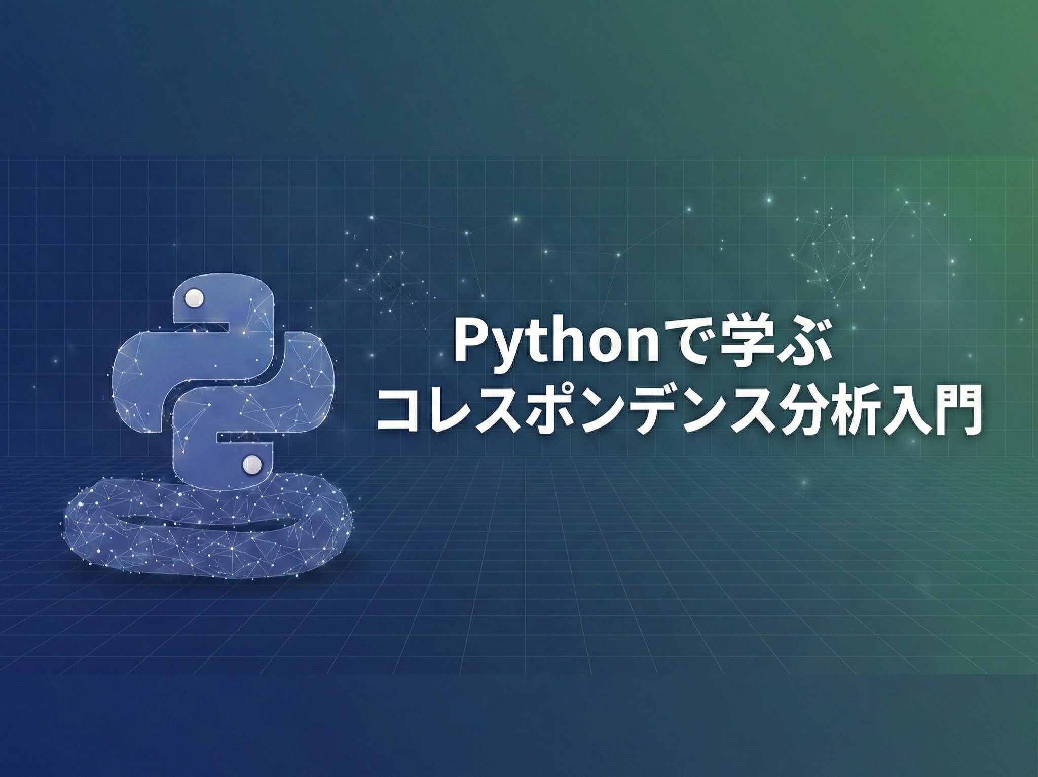 Pythonで学ぶコレスポンデンス分析入門<br>— 第1回 —<br>クロス集計表の「その先」へ ― コレスポンデンス分析って何？