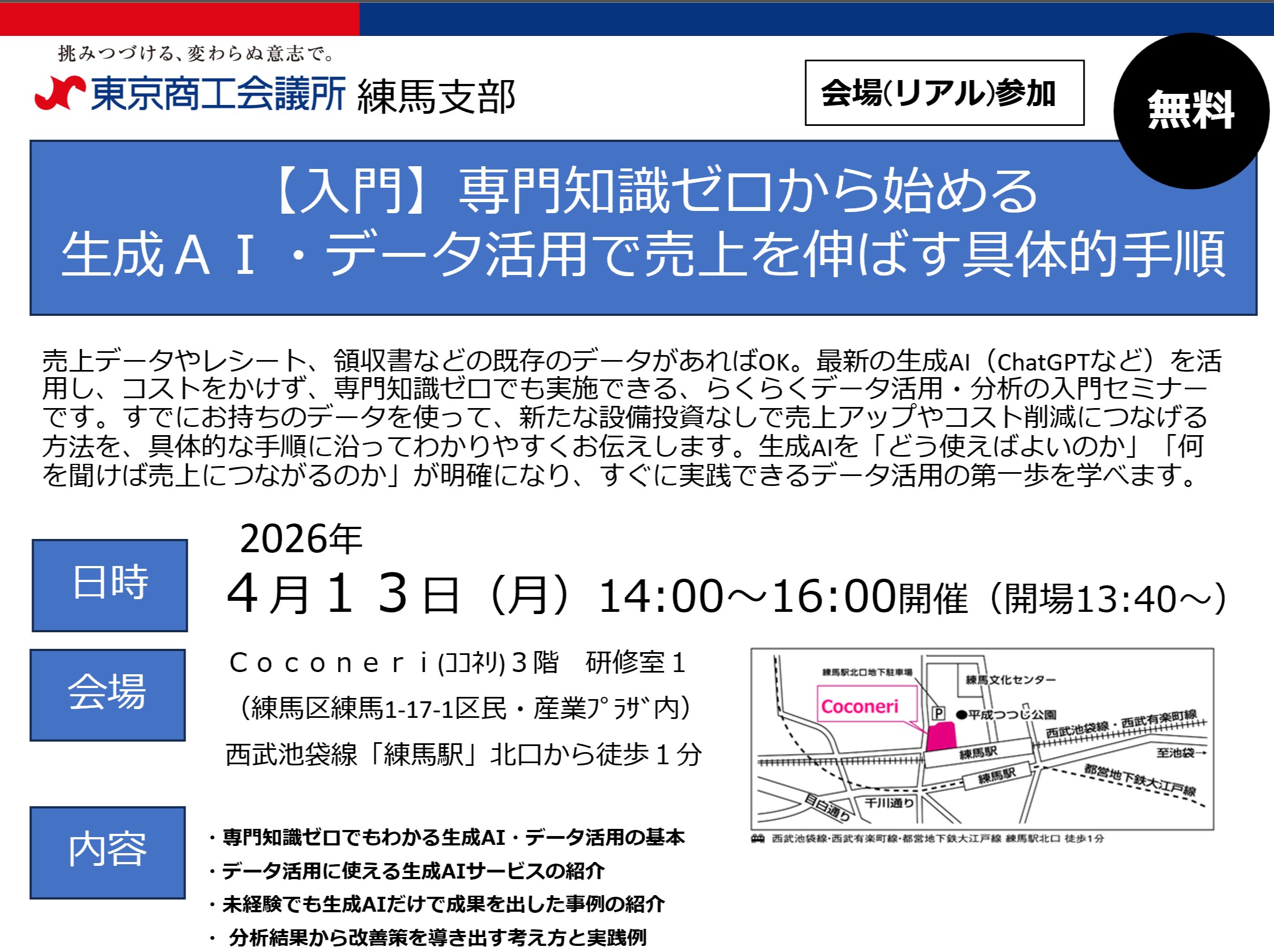 【登壇・参加無料】（2026/4/13）<br>【入門】専門知識ゼロから始める<br>〜生成AI・データ活用で売上を伸ばす具体的手順〜<br>（東京商工会議所 練馬支部 会場開催）