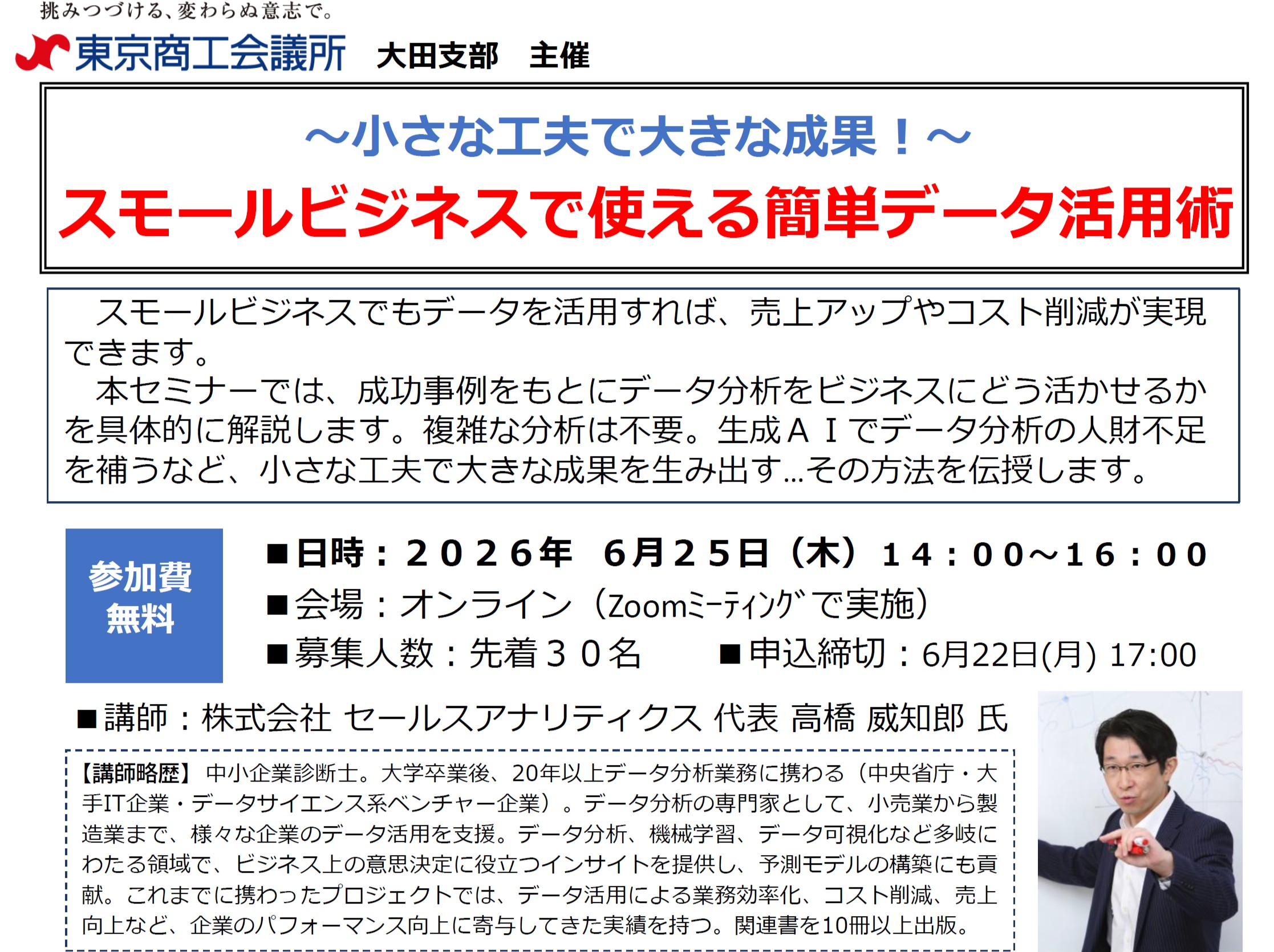 【登壇・参加無料】（2026/06/25）〜小さな工夫で大きな成果！〜スモールビジネスで使える簡単データ活用術（東京商工会議所 大田支部 オンライン開催）