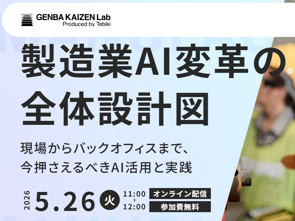 【登壇・参加無料・オンライン】（2026/5/26）<br> 製造業AI変革の全体設計図<br> ～現場からバックオフィスまで、今押さえるべきAI活用と実践～