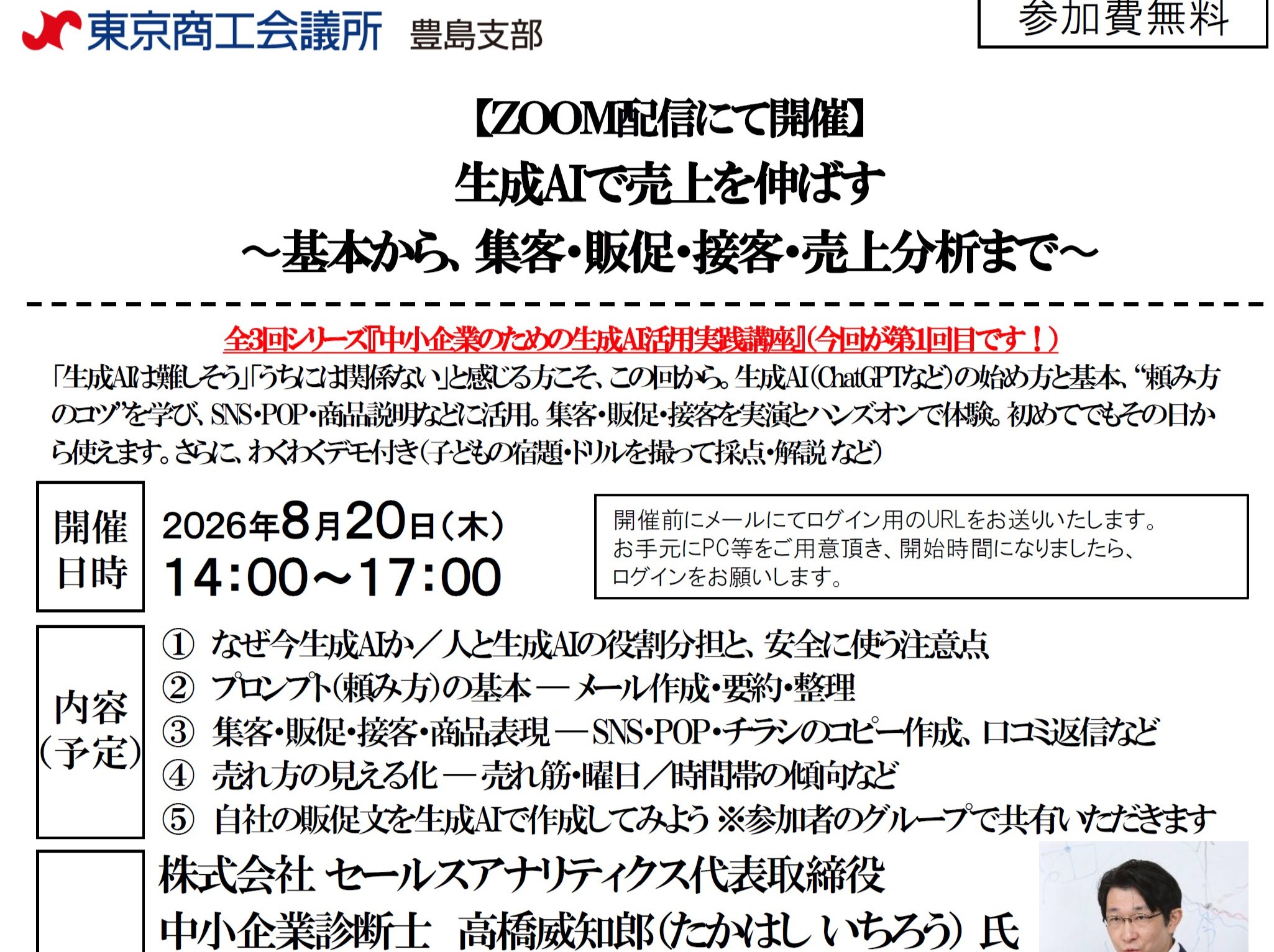 【登壇・参加無料】(2026/08/20)生成AIで売上を伸ばす 〜 基本から、集客・販促・接客・売上分析まで 〜(東京商工会議所 豊島支部 オンライン開催)
