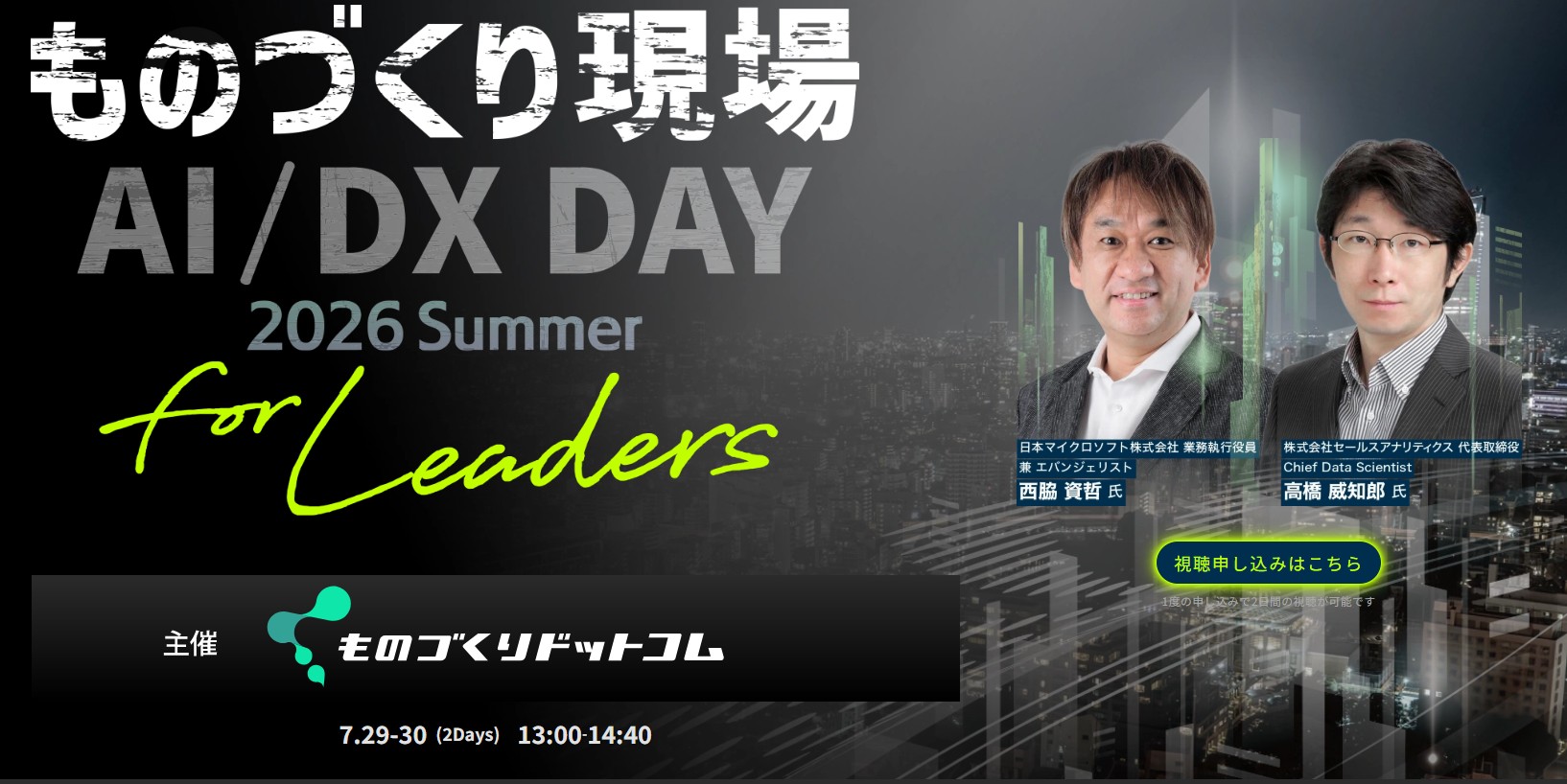 【登壇・参加無料】（2026/7/30）<br>ものづくり現場AI/DX DAY 2026 summer [for Leaders]<br>― AI/DXを“試す段階”から、“成果を出す段階”へ ―