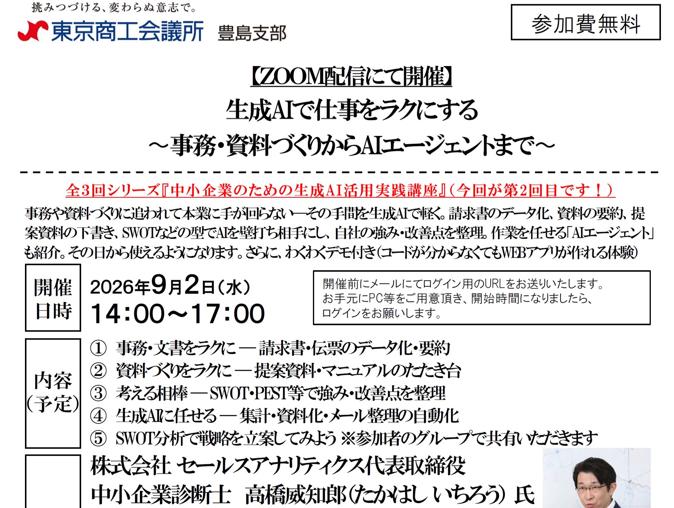 【登壇・参加無料】（2026/09/02）<br>生成AIで仕事をラクにする 〜事務・資料づくりからAIエージェントまで〜<br>（東京商工会議所 豊島支部 オンライン開催）