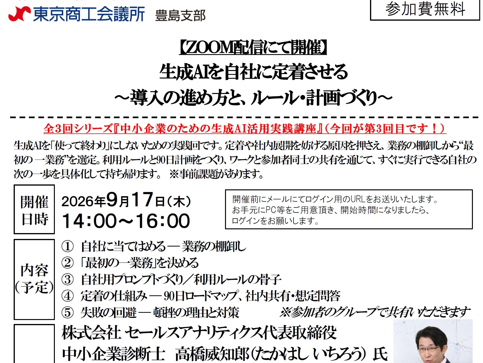 【登壇・参加無料】（2026/09/17）<br>生成AIを自社に定着させる 〜導入の進め方と、ルール・計画づくり〜<br>（東京商工会議所 豊島支部 オンライン開催）