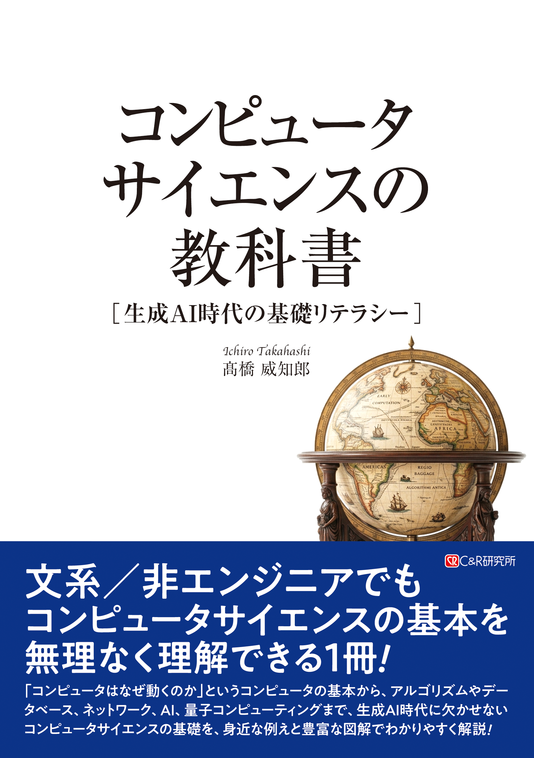 出版のお知らせ｜コンピュータサイエンスの教科書［生成AI時代の基礎リテラシー］（2026/9/10出版予定）