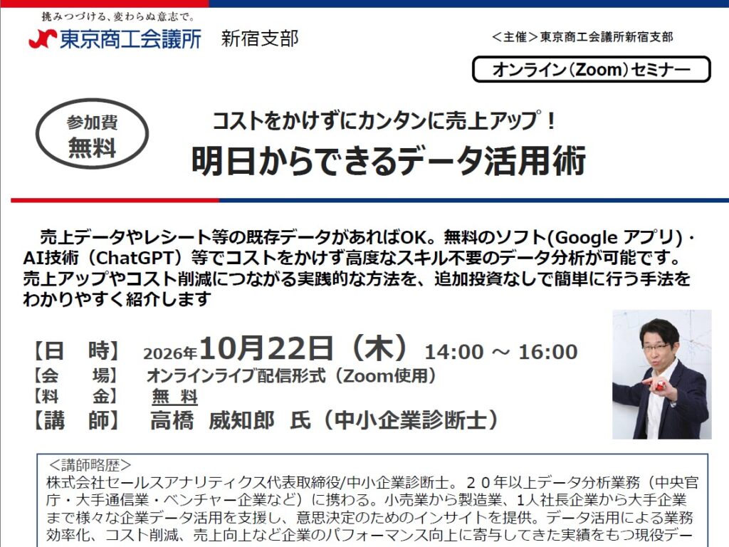 【登壇・参加無料】(2026/10/22)明日からできるデータ活用術〜コストをかけずにカンタンに売上アップ!〜(東京商工会議所新宿支部 オンライン開催)