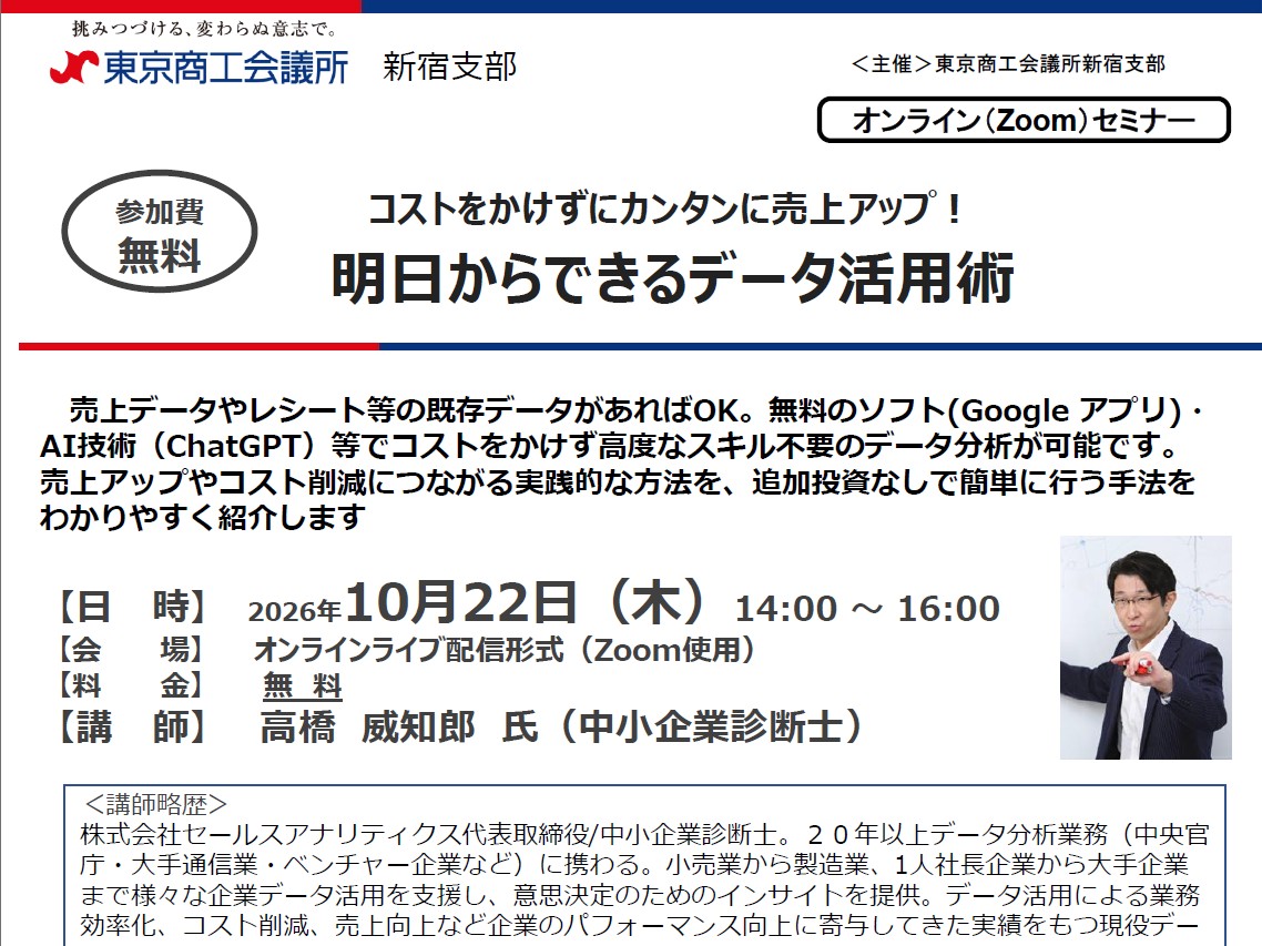【登壇・参加無料】（2026/10/22）<br>明日からできるデータ活用術<br>〜コストをかけずにカンタンに売上アップ！〜<br>（東京商工会議所新宿支部 オンライン開催）