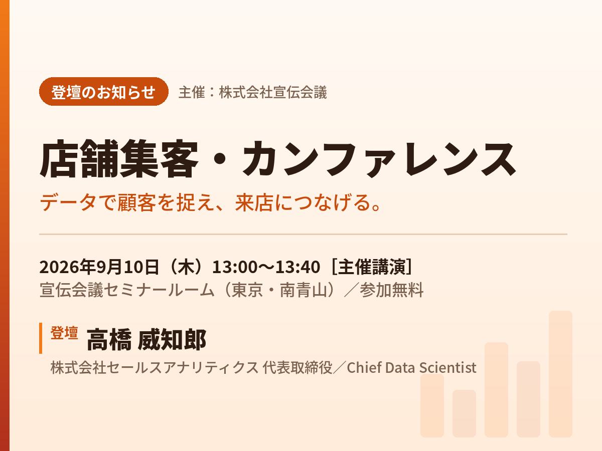 【登壇・参加無料】（2026/9/10）<br>「なぜ売れた？」「次はどうなる？」をデータから読み解く<br>店舗集客・売上を伸ばすためのデータ活用<br>（主催：株式会社宣伝会議）